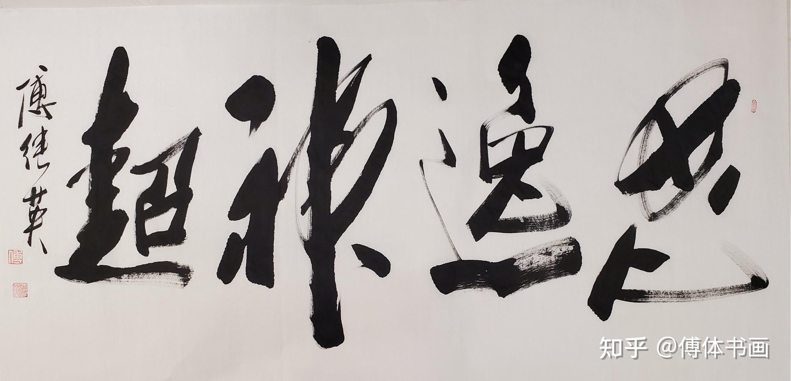 傅继英艺术世界傅体书法思逸神超67137cm