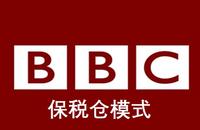 跨境進口電商中的bbc(保稅倉模式)清關流程詳解