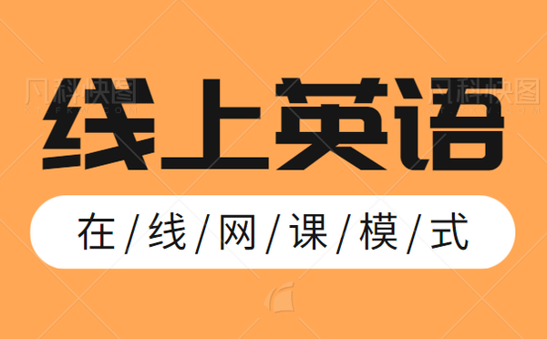 线上英语口语培训哪家好 家长们不妨考虑一对一教学 知乎