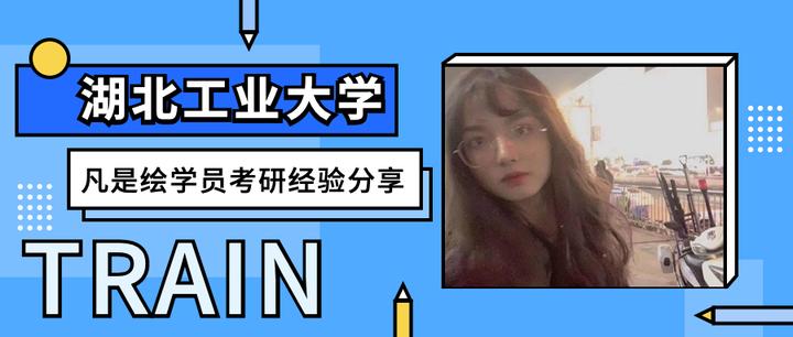 湖北工业大学艺术设计考研丨凡是绘学员考研经验分享丨蔡学姐上岸经验分享 - 知乎