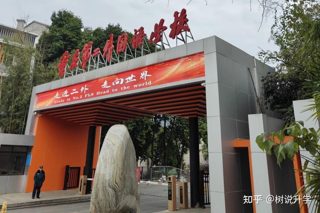 学校(以下简称二外)是重庆市南岸区教育委员会主管的一所民办完全中学