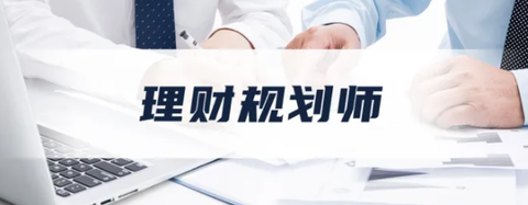 理财规划师的职业前景和工作内容详解
