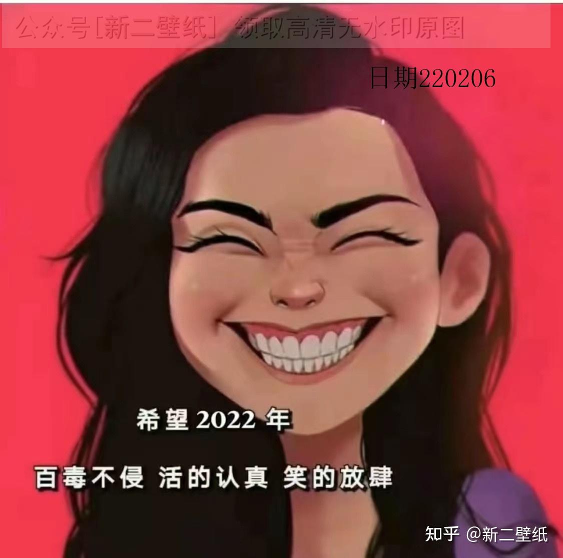 希望2022年百毒不侵活的認真笑得放肆圖片背景圖壁紙原圖高清抖音熱門