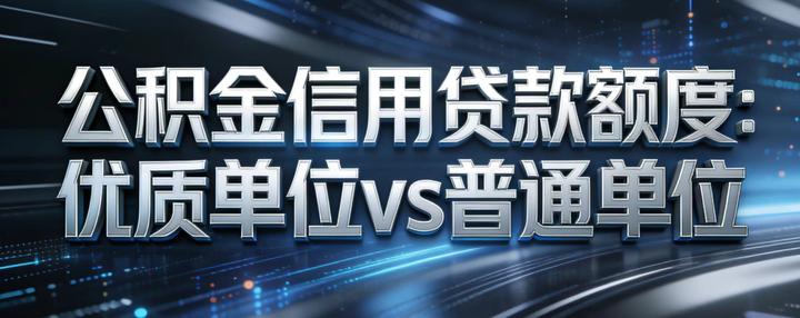 公积金信用贷款能贷多少额度?优质单位和普通单位差距有多大? - 知乎