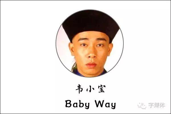 还有"情圣"韦小宝:文字君(微信:zimeiti-sogou):其实还可以叫"海伦