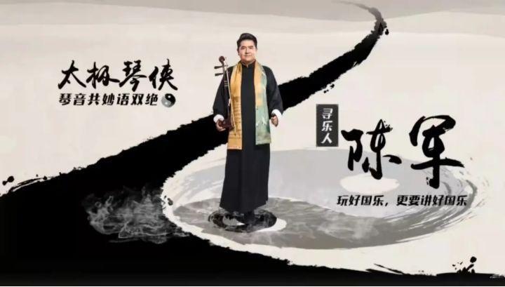 国乐大师课来了太极琴侠陈军老师即将亮相广州月泉国乐