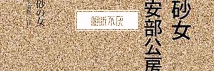 书评 砂女 逃离生活的麦比乌斯圈 知乎 书评 砂女 逃离生活的麦比乌斯圈 知乎