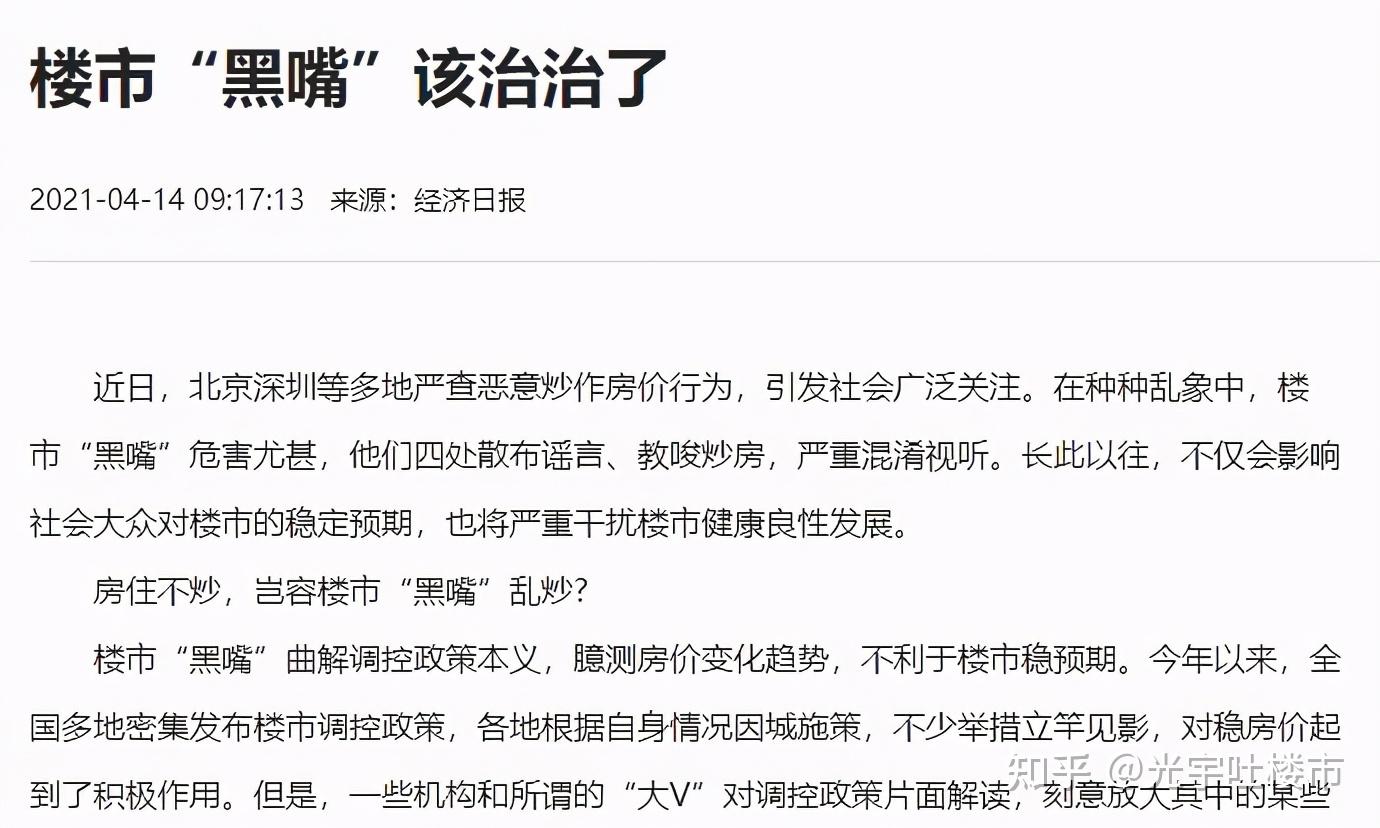 2021年4月的时候,经济日报同样以类似的标题《楼市"黑嘴"该治治了》