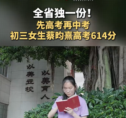 福建初三女生参加高考，以 614 分获得中科大录取资格，这个成绩有多难得？被大学录取后还需参加中考吗？