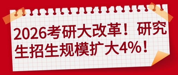 2026考研大改革！研究生招生规模扩大4%！ - 知乎