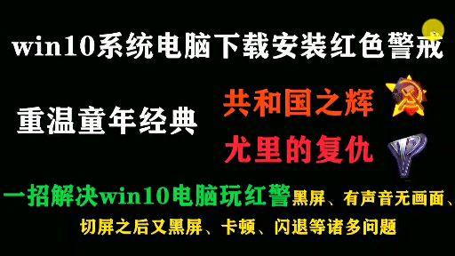 Windows 10 可以玩 红色警戒 吗 知乎
