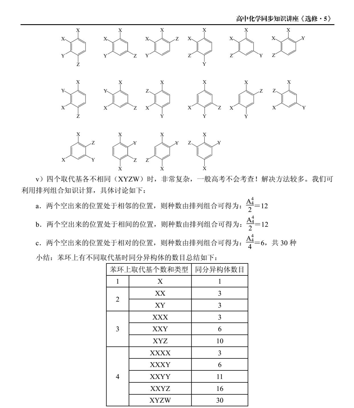 苯环上有四个取代基时有多少同分异构体