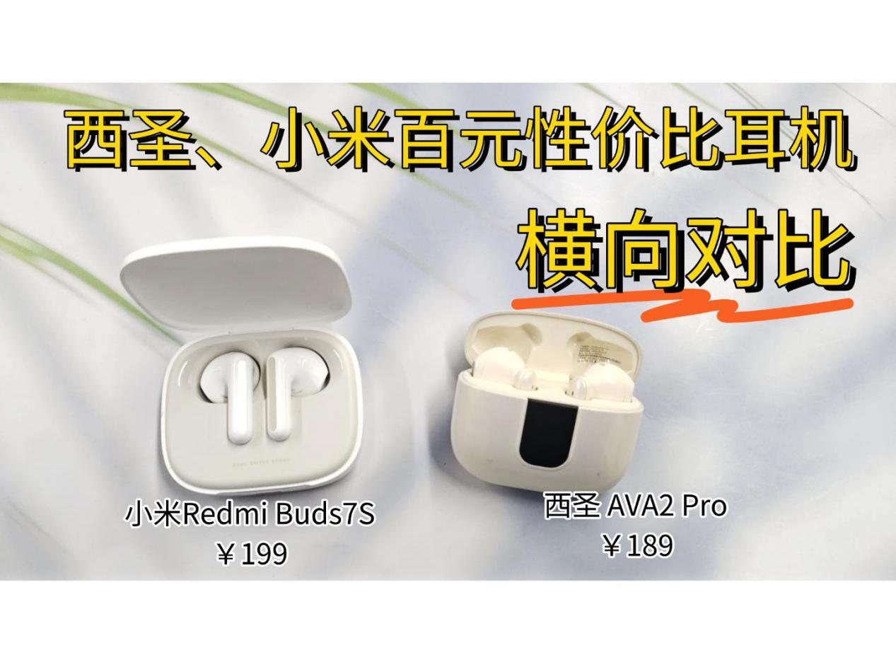 小米蓝牙耳机好用吗?西圣、小米百元性价比耳机横向对比!
