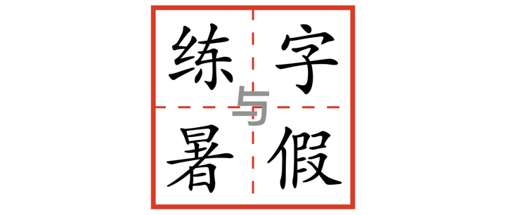 一年级暑假练字 第19篇 系统学习部首 字头 字底 宀 草字头 竹字头 雨字头 心字底 木字底 女字底 一年级暑假练字 第19篇 系统学习部首 字头 字底 宀 草字头 竹字头 雨字头 心字底 木字底 女字底