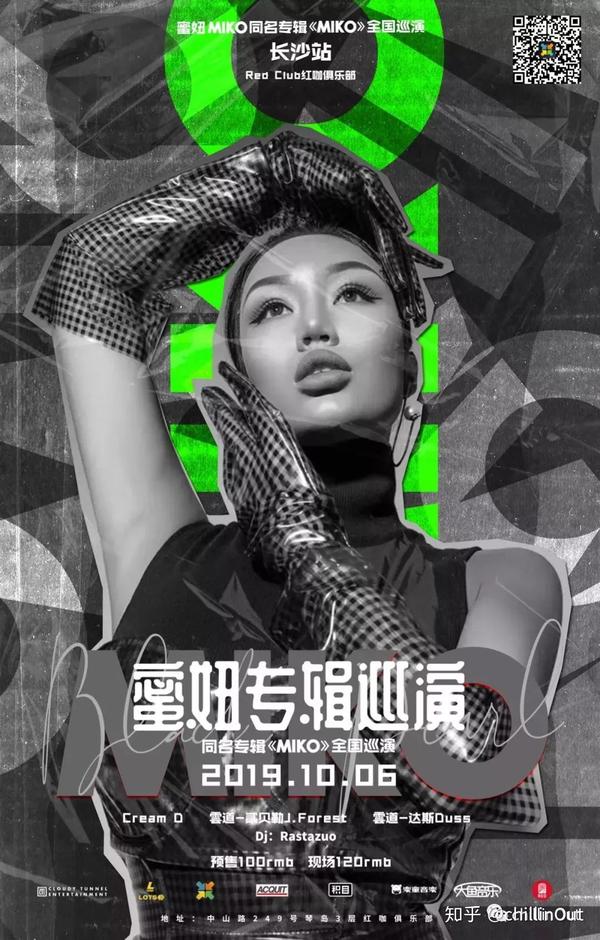 蜜妞同名专辑《miko》全国巡演