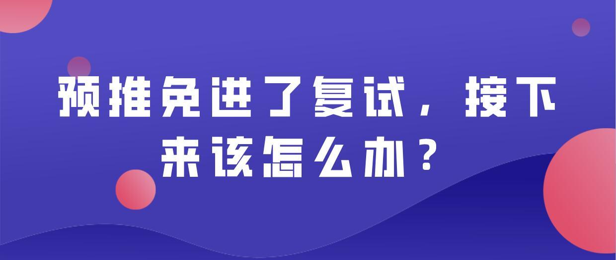 預推免進了複試接下來該怎麼辦