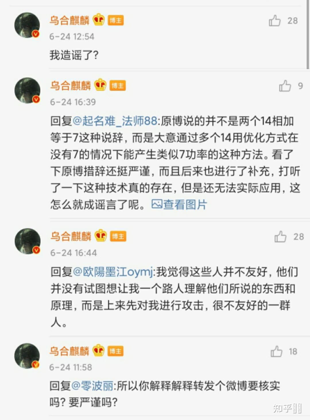 乌合麒麟就关于14nm芯片一事连续两次道歉你如何看待此事