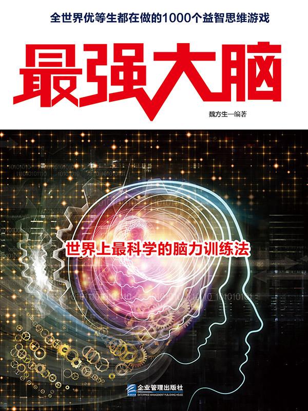 封面- 最强大脑 - 知乎书店
