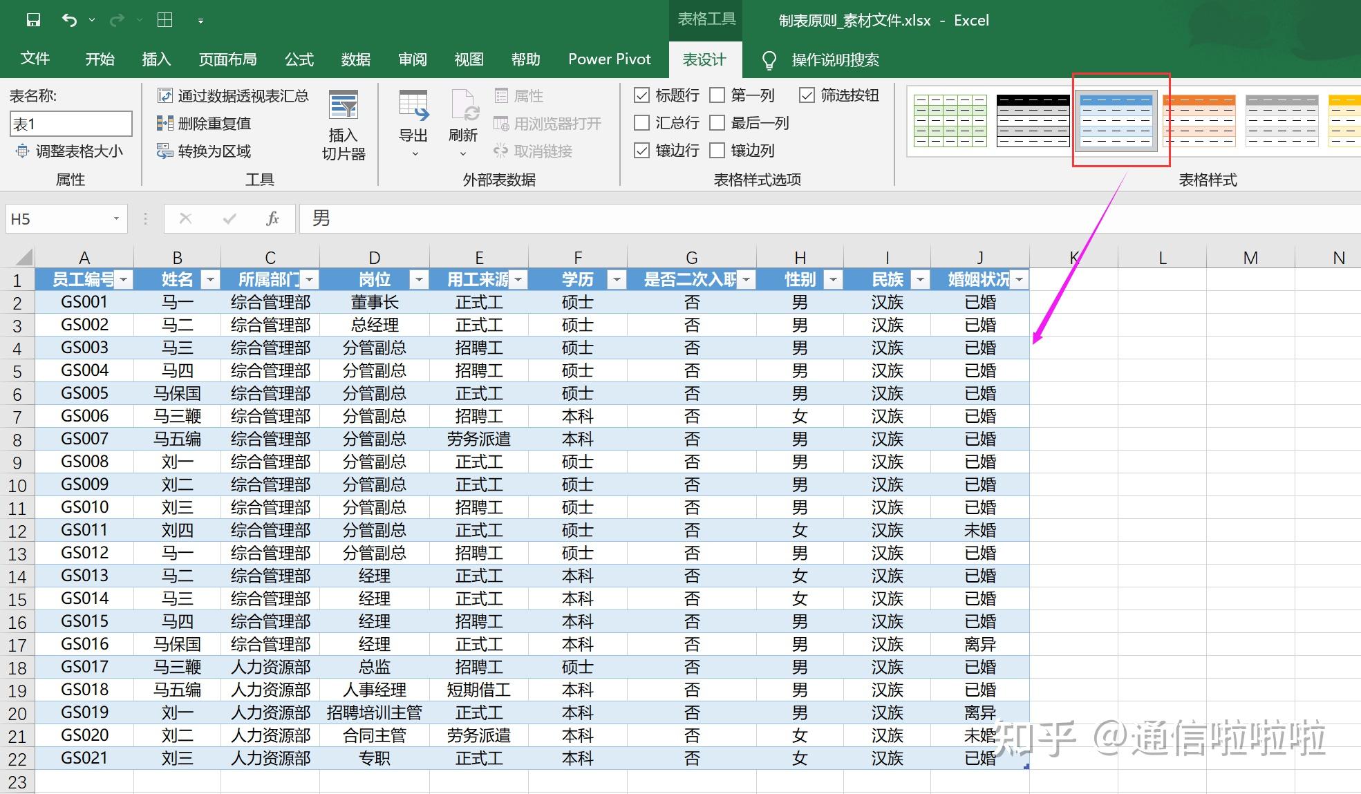 HR必备excel技能:三、为什么经常看到颜色相间的excel表之超级表的制作 - 知乎