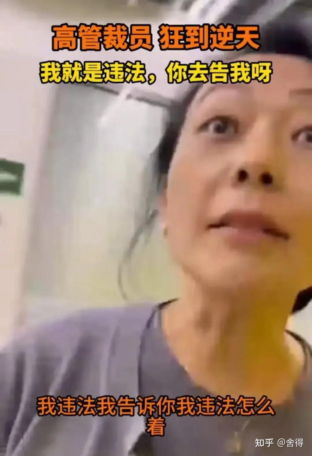 认怂了!“违法开除”后续:嚣张女总监被停职,过往历史被扒出 - 知乎