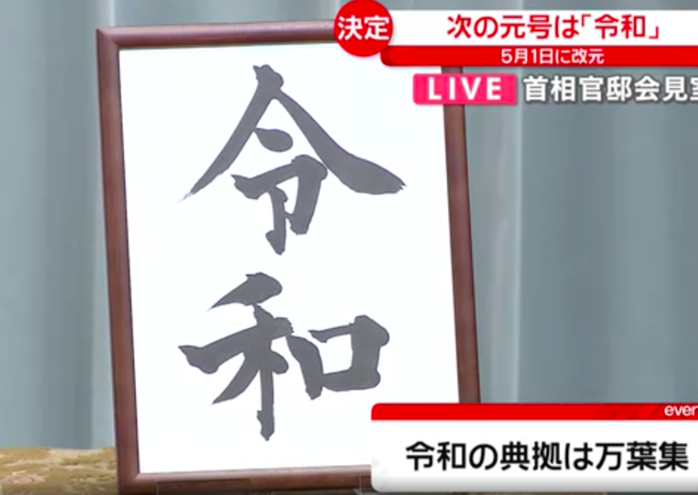 日本的新年号 令和 5月1日上线 再见了 平成 知乎