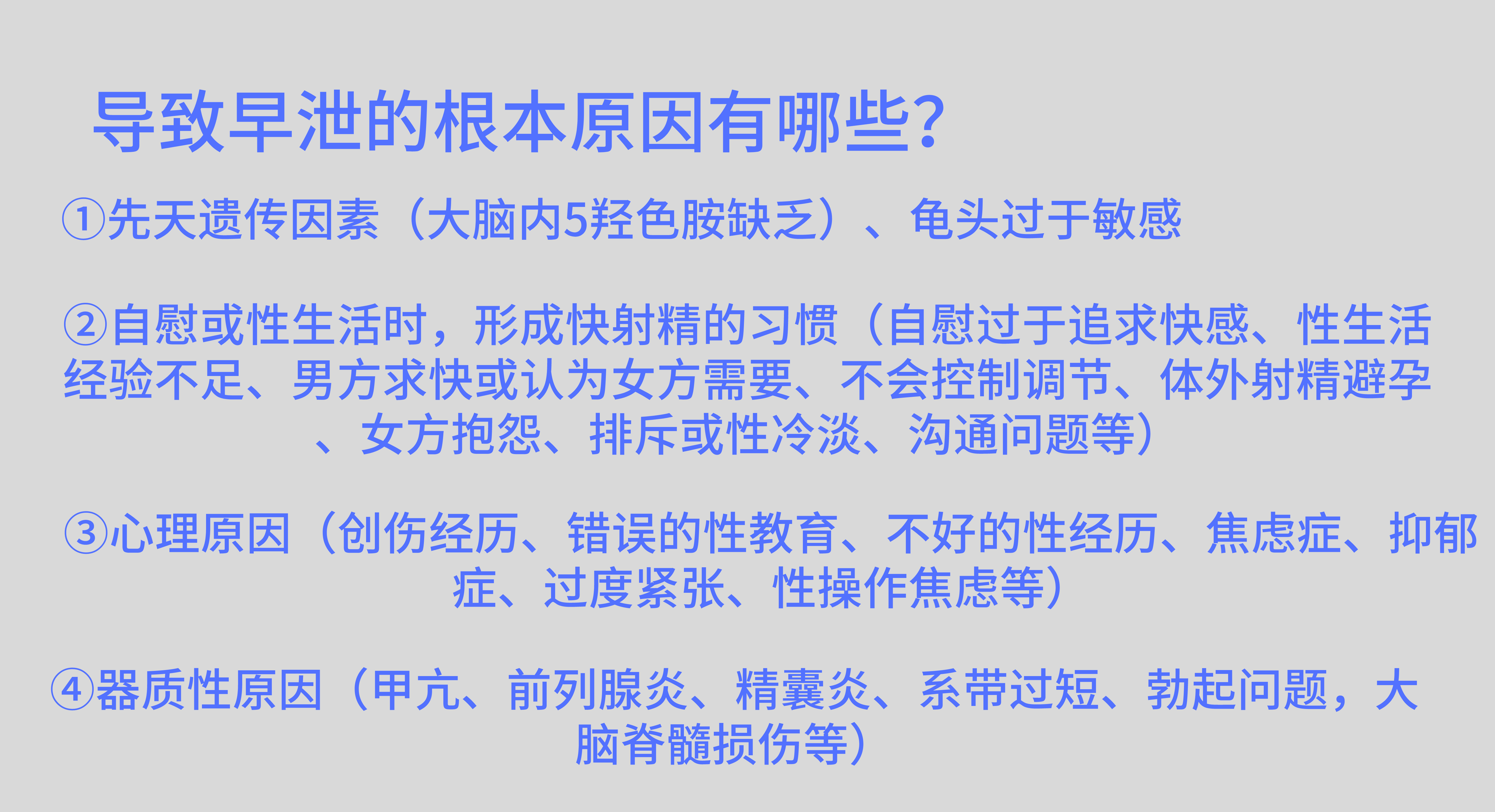 什麼是器質性早洩?