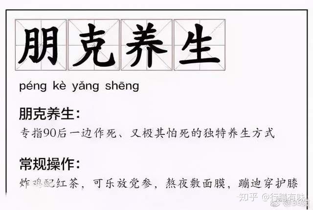 朋克养生