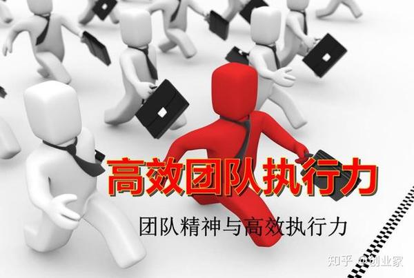 如何提升团队执行力和创新力 _如何提升团队执行力