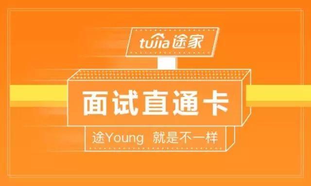 面试直通卡↓  途家伴手礼快点击  阅读原文为途家,疯狂打call吧!