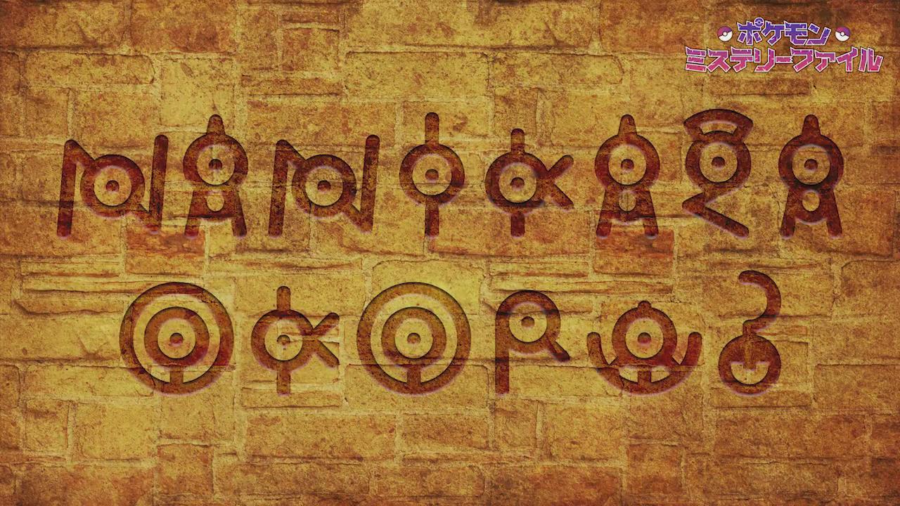 口袋妖怪里的未知图腾有什么含义