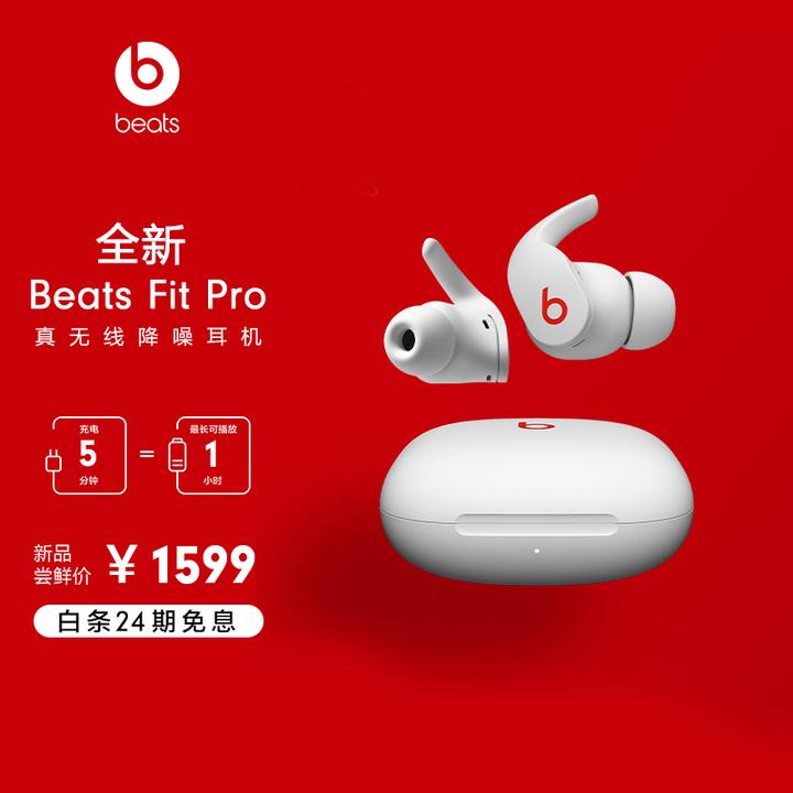 要不要入手Beats Fit pro？ - 明白的回答- 知乎