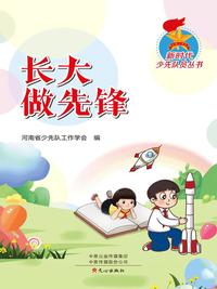 新时代少先队员丛书：长大做先锋