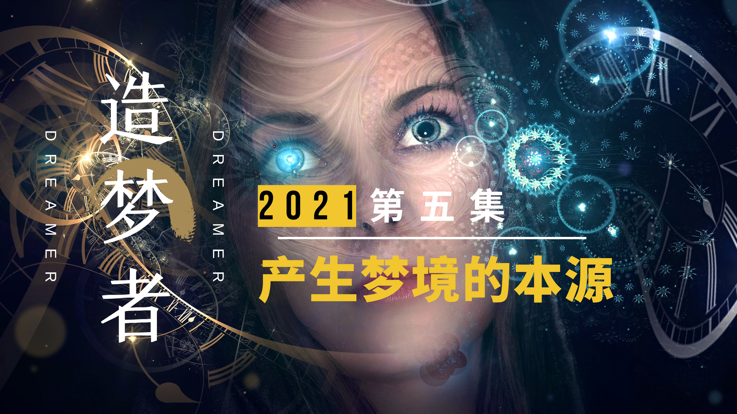 造梦者第五集：快速眼动期是产梦基础，阿赖耶识进入脉络产生梦 - 知乎