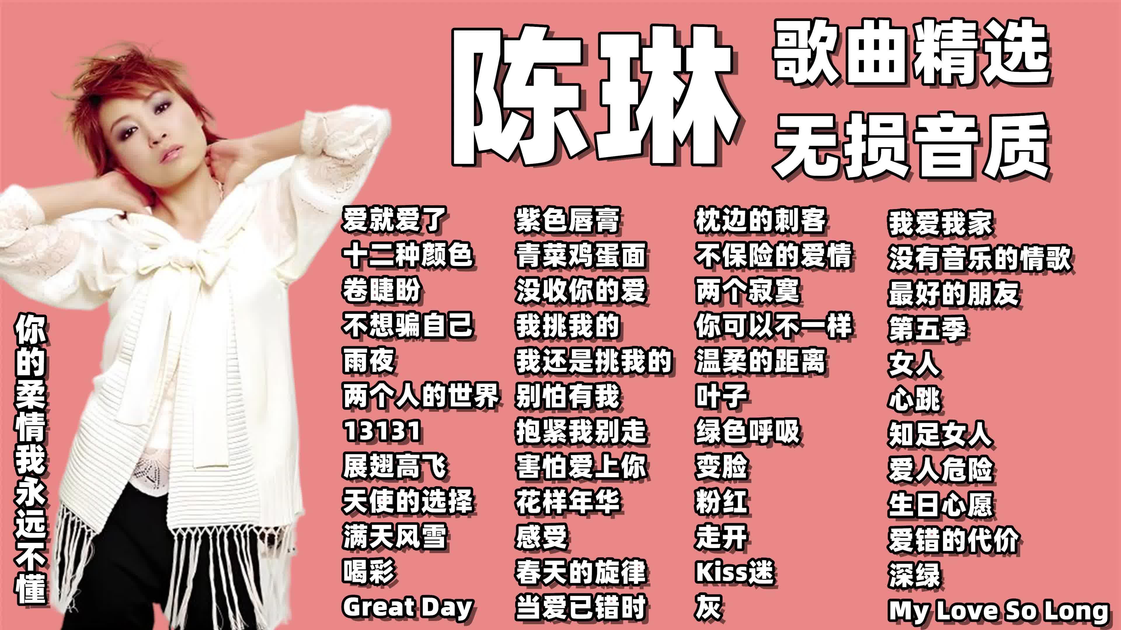 陈琳歌曲(陈琳歌曲大全100首)
