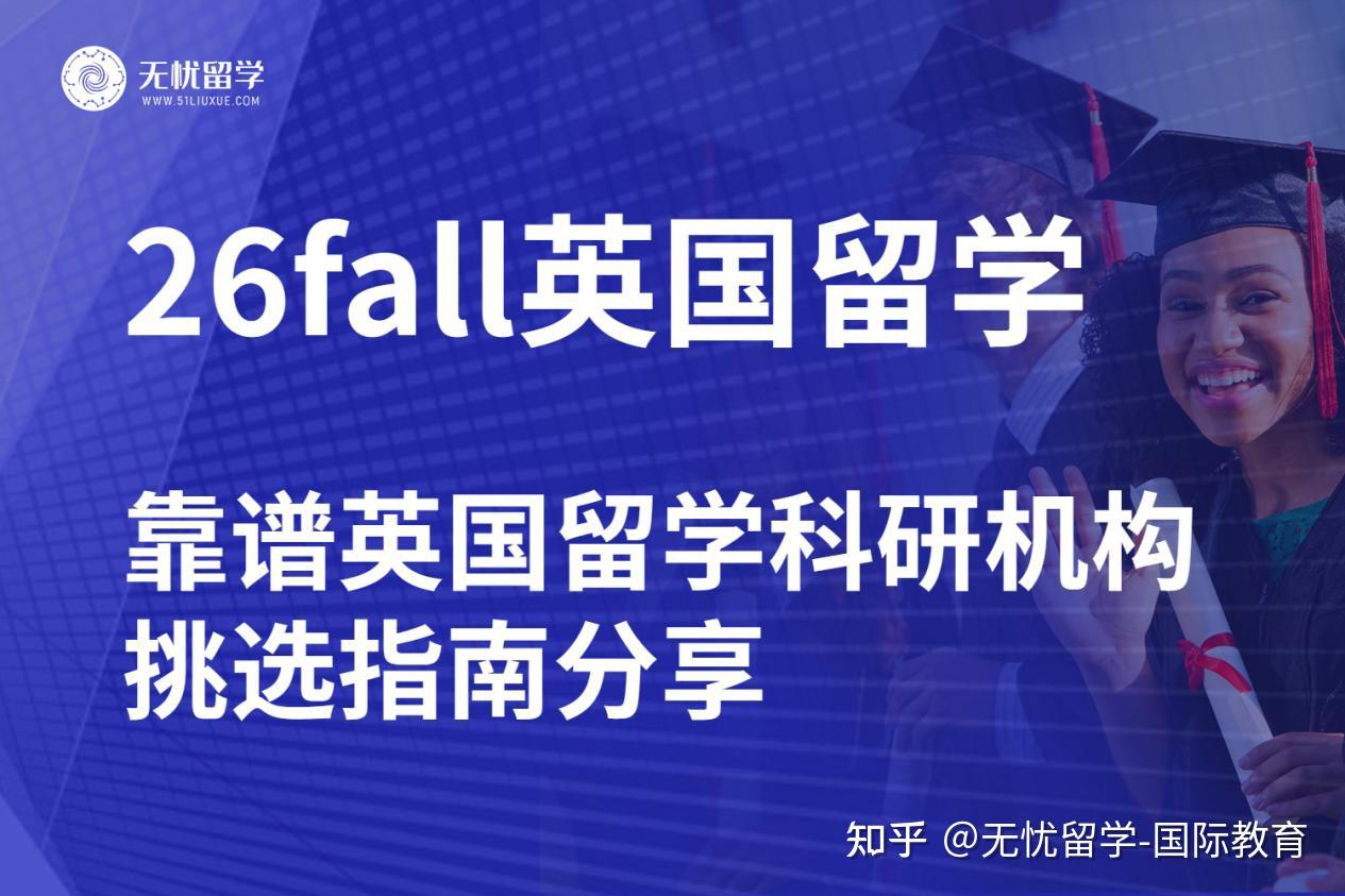 无忧留学·26fall英国留学科研机构挑选三大法则- 知乎