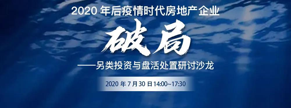 房地产企业破局之路研讨沙龙地金邀您入场一起盘活不良资产