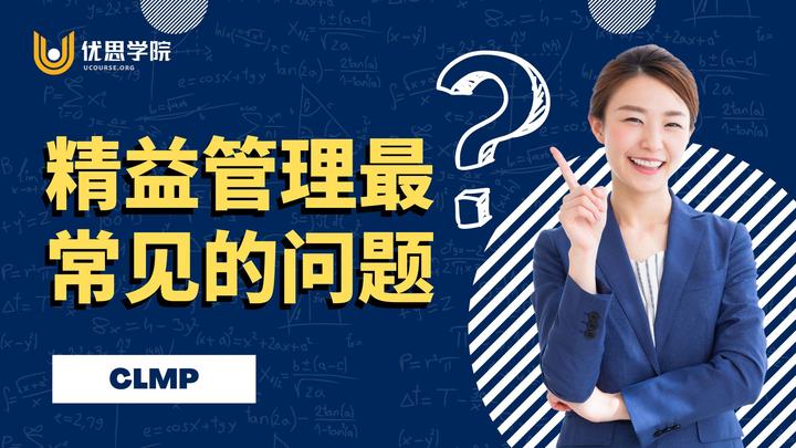 优思学院|精益管理最常见的问题 - 知乎