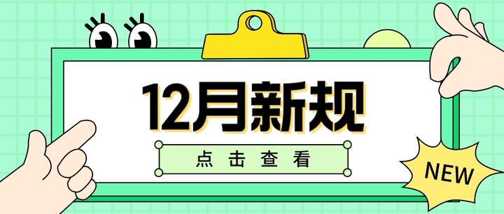 12月起這些新規影響你我生活