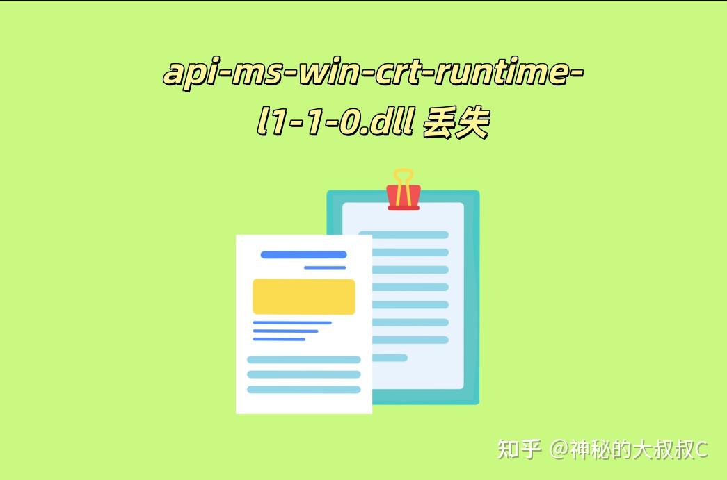 api-ms-win-crt-runtime-l1-1-0.dll不见了怎么办?一键修复快速指南 - 知乎