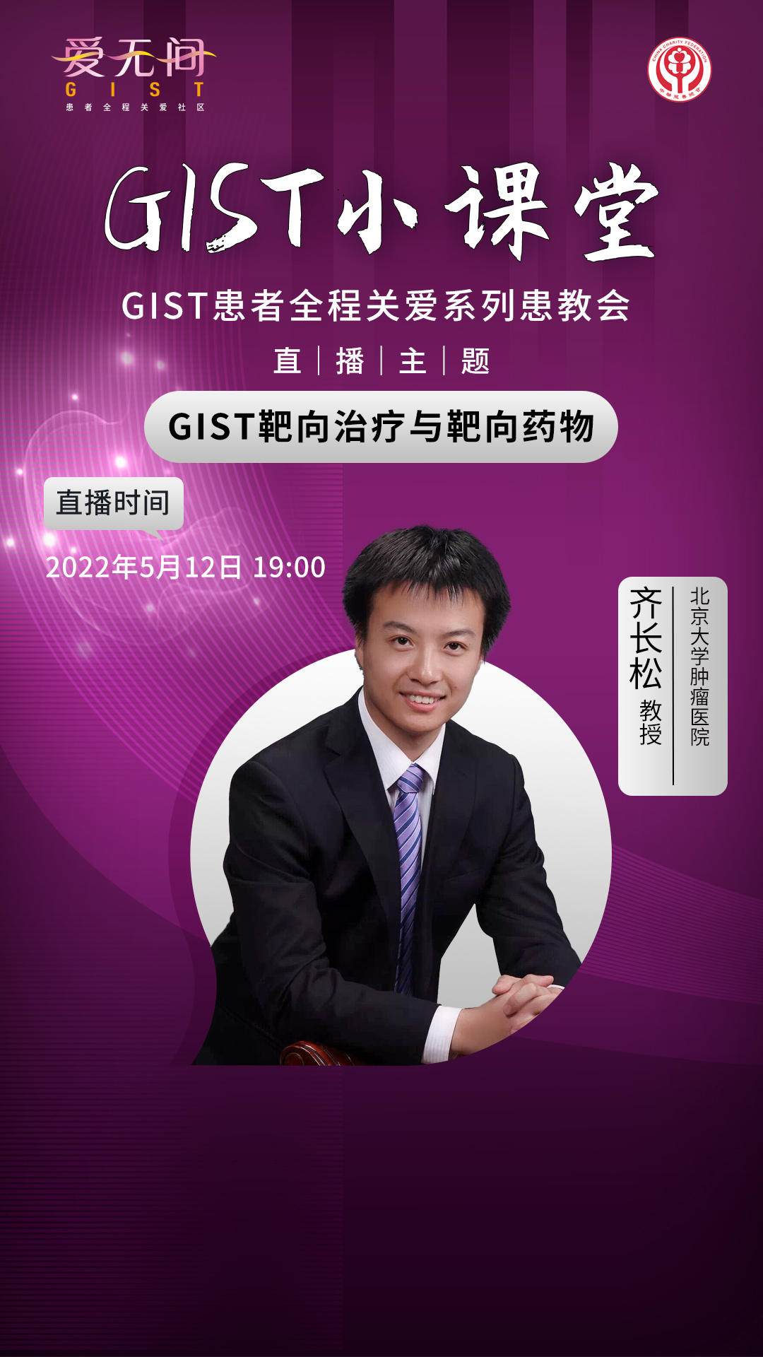 gist小課堂預告齊長松教授帶你解讀gist靶向治療與靶向藥物