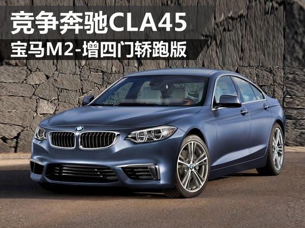 宝马m2增四门轿跑版竞争奔驰cla45图