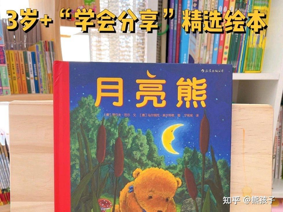 教孩子学会分享!有的绘本可以治愈一生!《月亮熊》