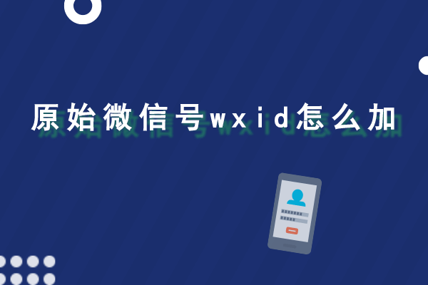 原始微信号wxid怎么加使用专业方法恢复更快