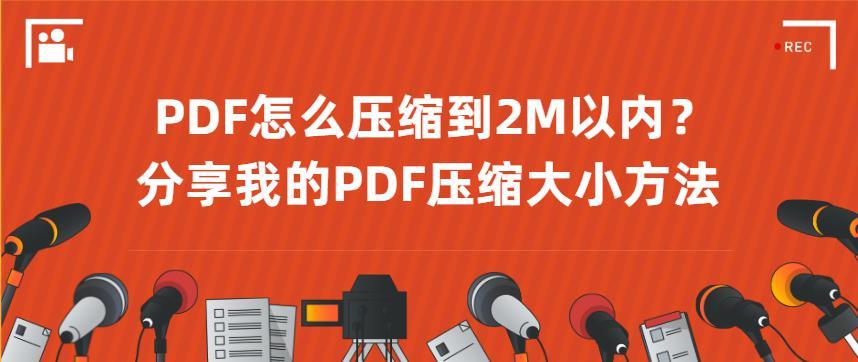 pdf怎麼壓縮到2m以內分享我的pdf壓縮大小方法