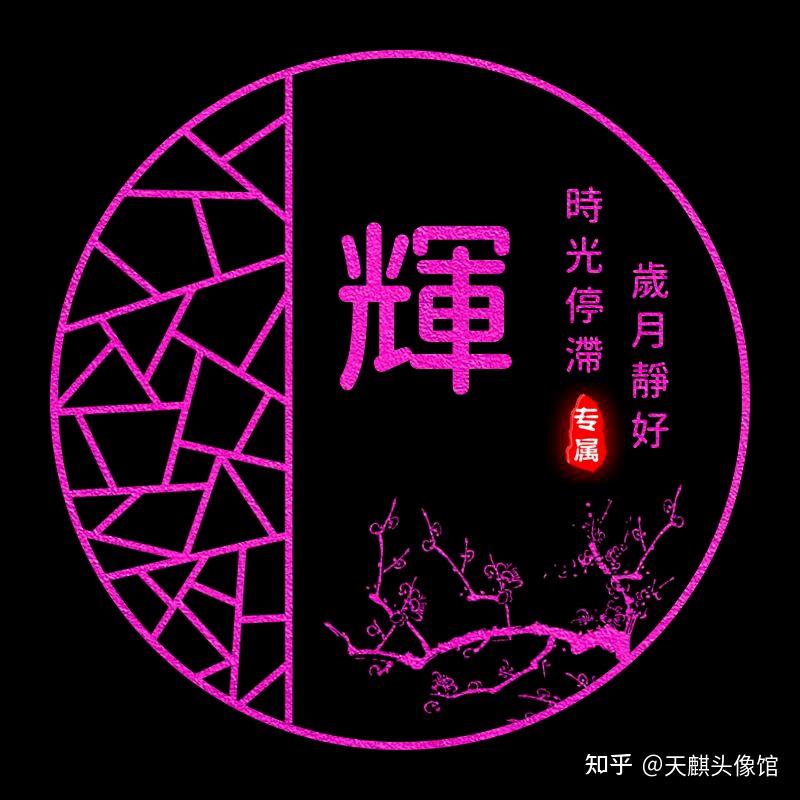 带辉字好看头像帅气图片