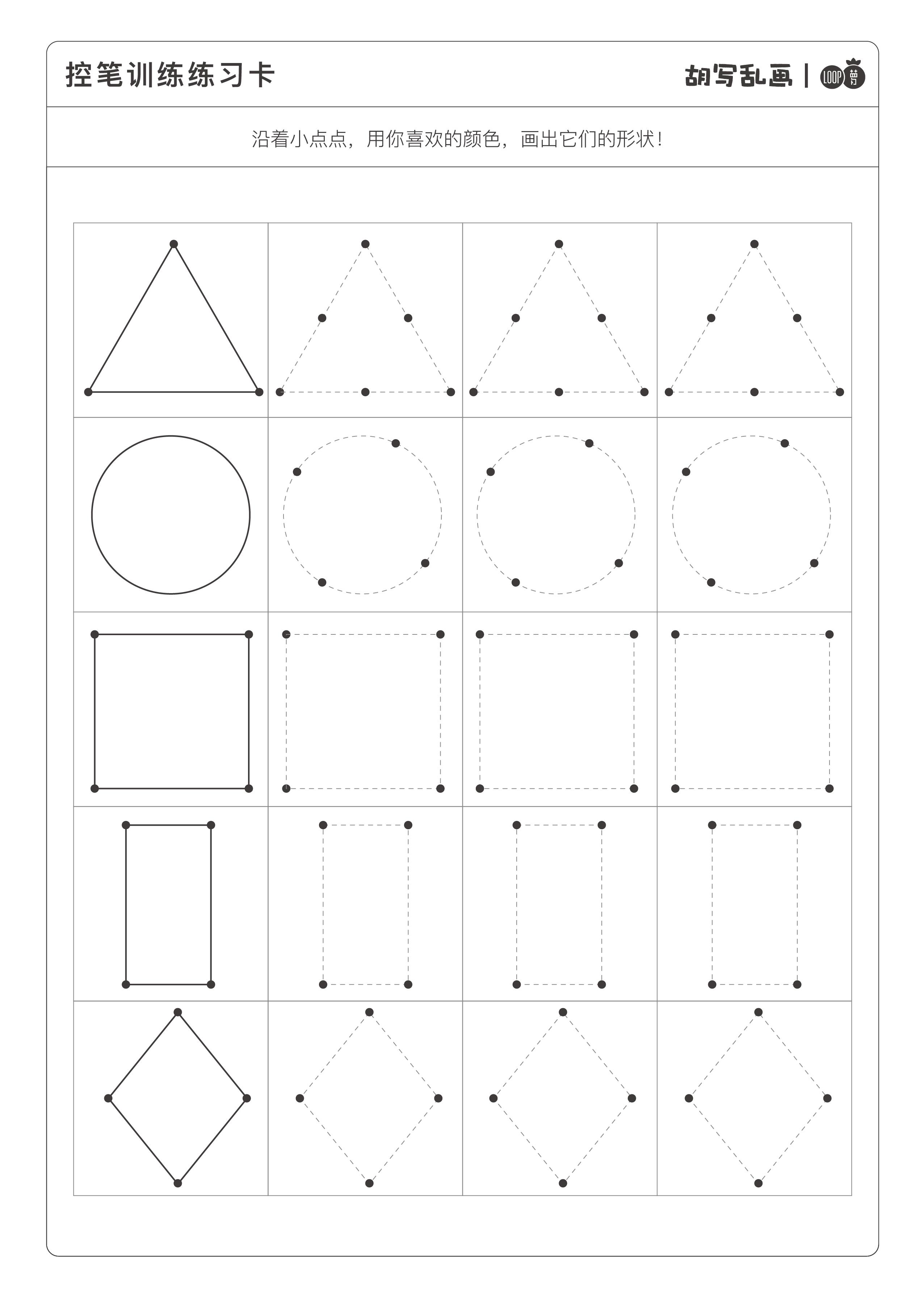 咕噜小课堂:控笔训练系列——形状训练