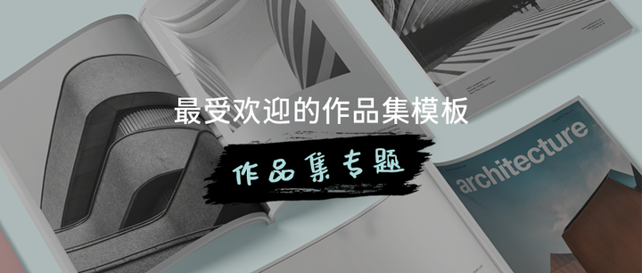 「素材速递」妳与优秀作品集之间就差这 50 个模版啦! - 知乎
