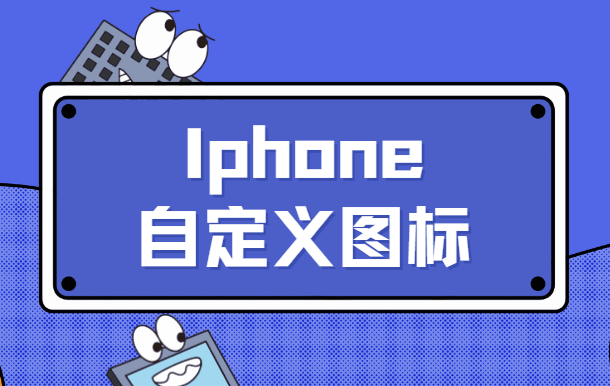 iphone自定义图标 去除快捷指令弹窗 屏蔽快捷指令通知 打开丝滑完美