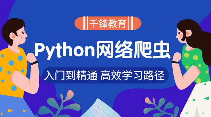 千锋教育python网络爬虫学习大纲 知乎