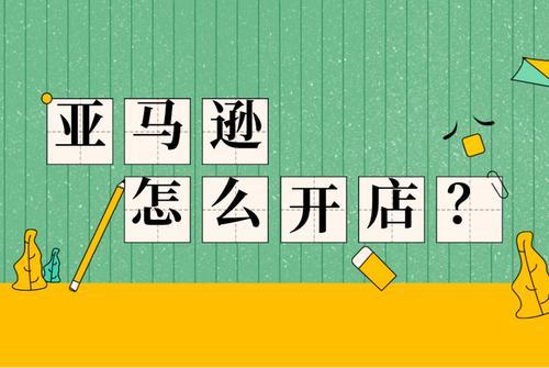 21亚马逊店铺详细注册流程 知乎
